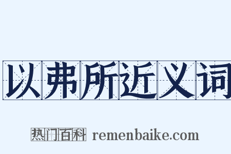 以弗所近义词是什么意思的图片